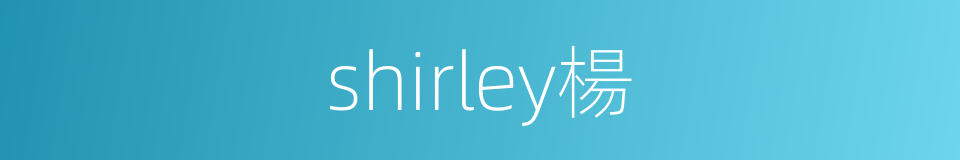 shirley楊的同義詞