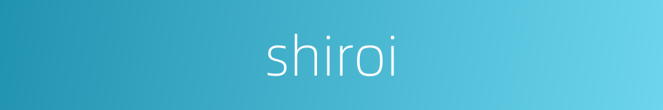 shiroi的同义词