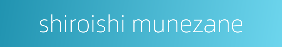 shiroishi munezane的同义词