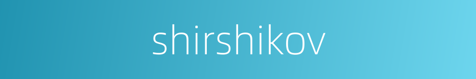 shirshikov的同义词
