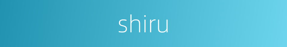 shiru的同义词