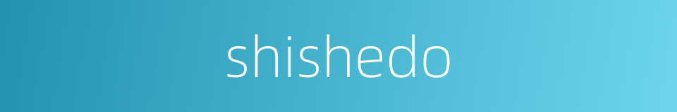 shishedo的同义词