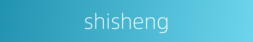 shisheng的同义词