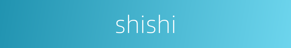 shishi的同义词