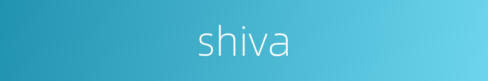 shiva的同义词