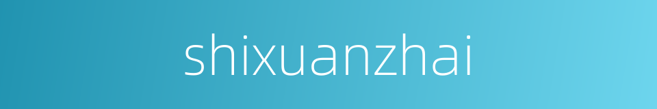 shixuanzhai的同义词