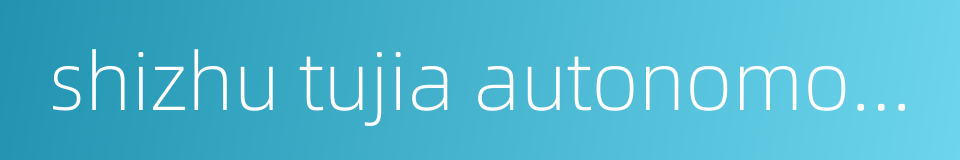 shizhu tujia autonomous county的同义词