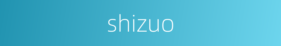 shizuo的同义词