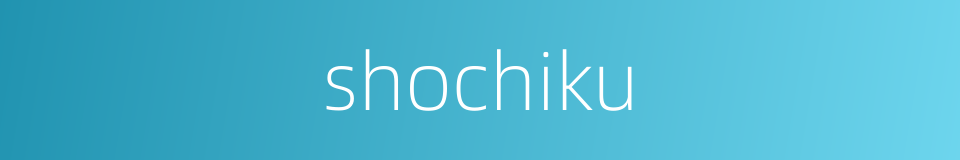 shochiku的同义词