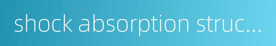 shock absorption structure的同义词