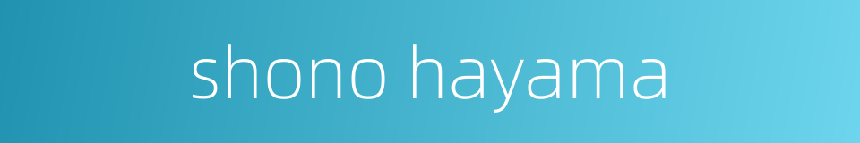 shono hayama的同义词