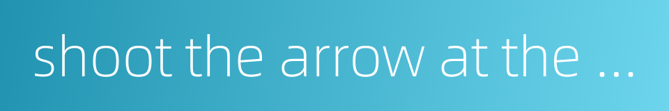 shoot the arrow at the target - have a definite object in view的同义词