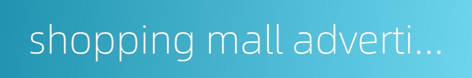 shopping mall advertising的同义词