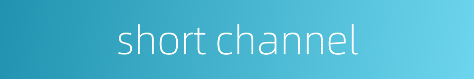 short channel的同义词