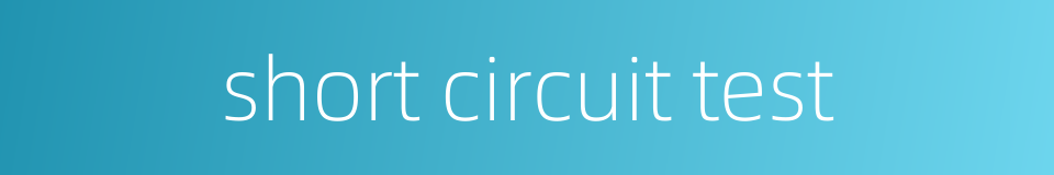 short circuit test的同义词