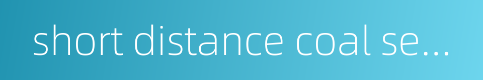 short distance coal seams的同义词