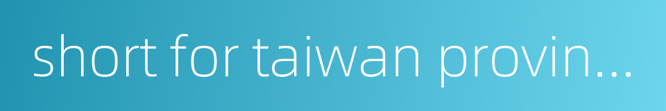 short for taiwan province的同义词
