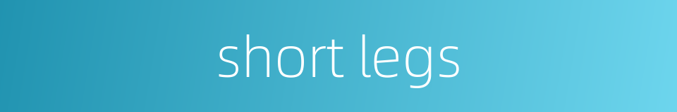 short legs的同义词