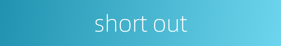 short out的同义词
