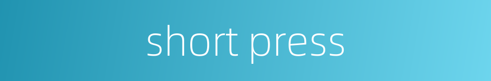 short press的同义词