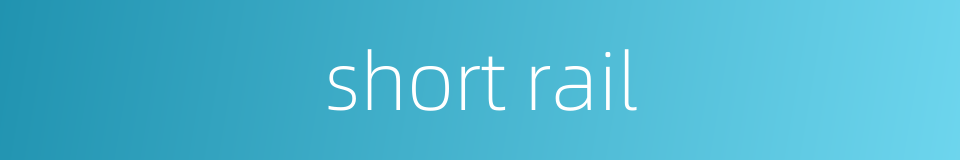 short rail的同义词