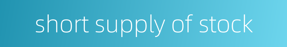 short supply of stock的同义词