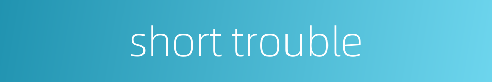 short trouble的同义词