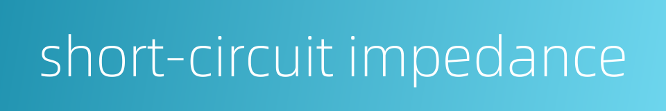 short-circuit impedance的同义词