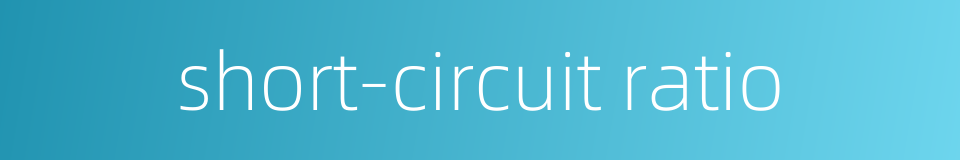 short-circuit ratio的同义词
