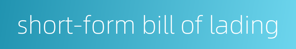 short-form bill of lading的同义词
