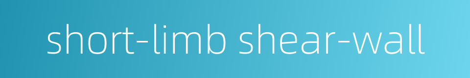 short-limb shear-wall的同义词