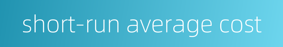 short-run average cost的同义词