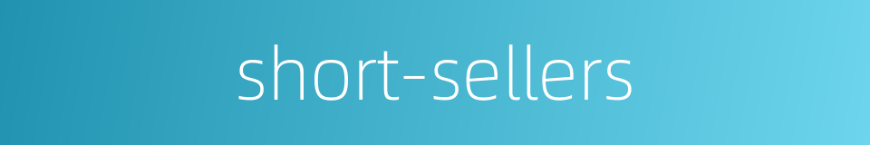 short-sellers的同义词