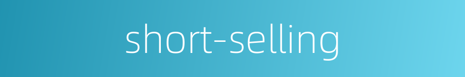short-selling的同义词
