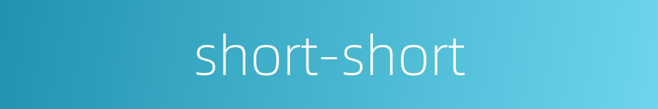 short-short的同义词