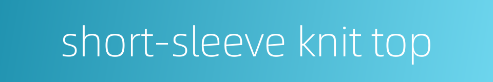 short-sleeve knit top的同义词