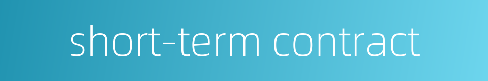 short-term contract的同义词