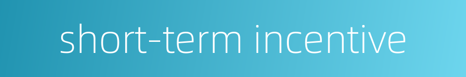 short-term incentive的同义词