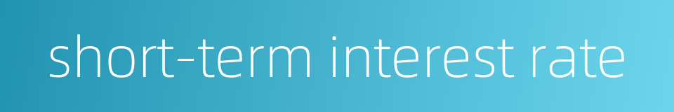 short-term interest rate的同义词