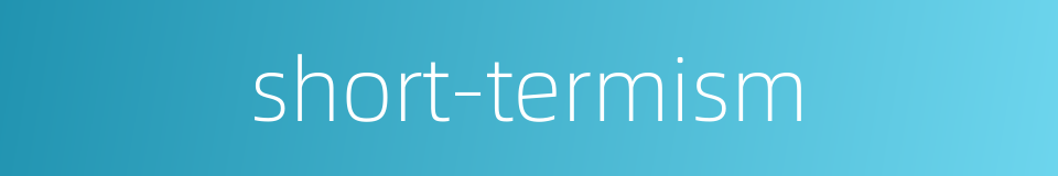 short-termism的同义词