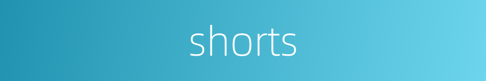 shorts的同义词