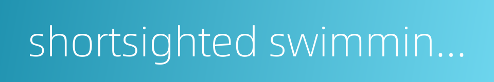 shortsighted swimming goggles的同义词