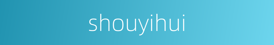 shouyihui的同义词
