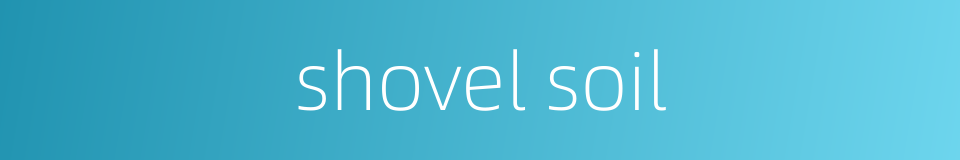 shovel soil的同义词