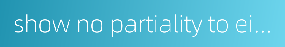 show no partiality to either side的同义词