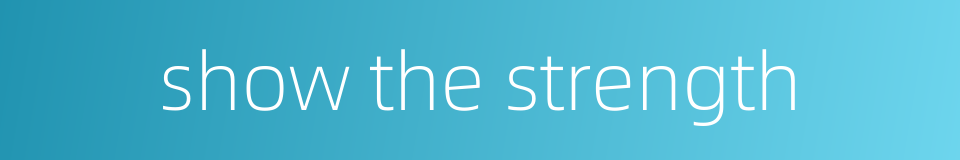 show the strength的同义词