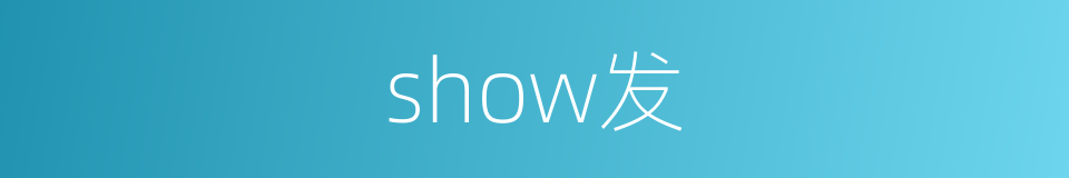 show发的同义词