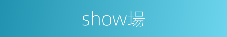 show場的同義詞