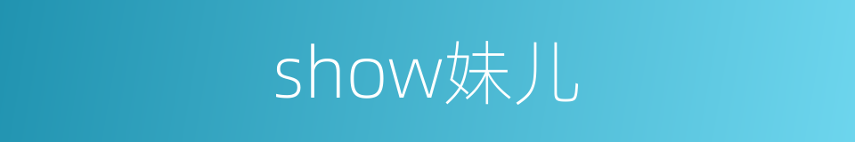 show妹儿的同义词