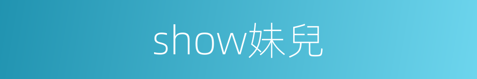 show妹兒的同義詞